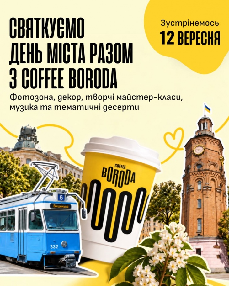 День міста в Coffee Boroda День міста в Coffee Boroda