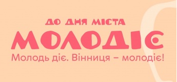 День міста з Молодіє!