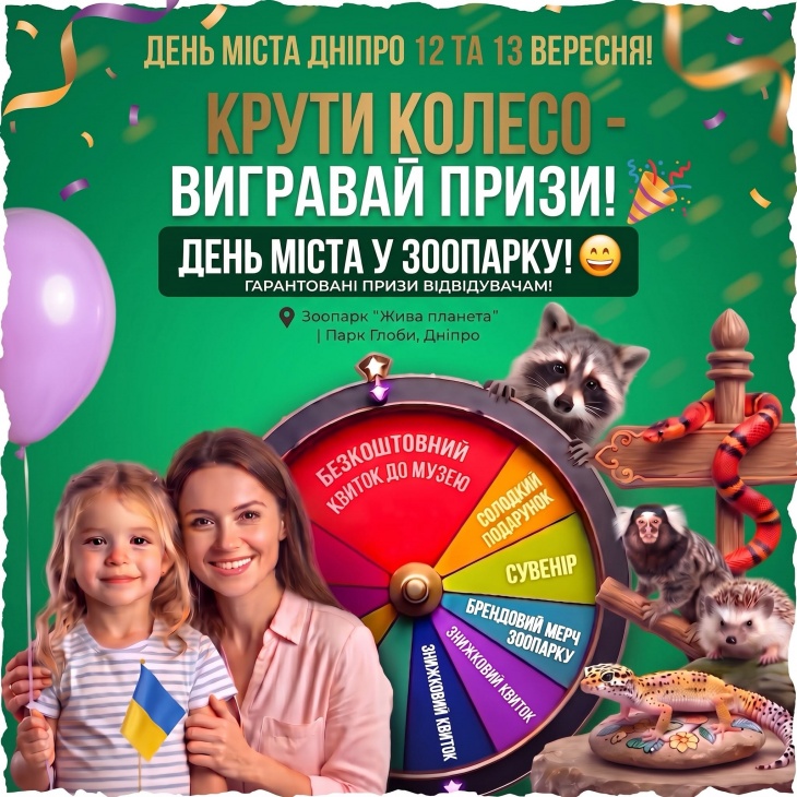 День міста у Зоопарку