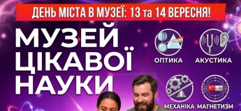 День города в музее «Интересной науки»