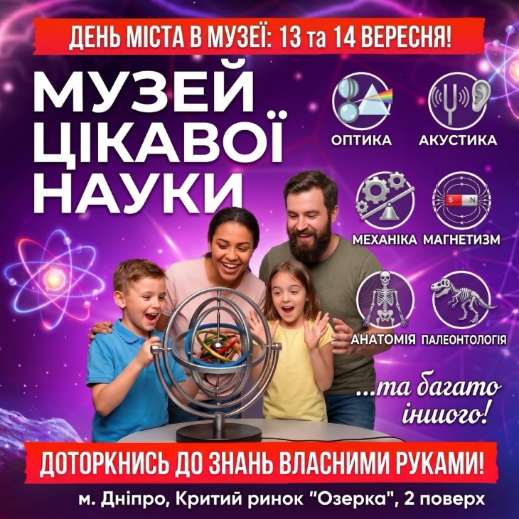 День міста у музеї Цікавої науки День міста у музеї Цікавої науки