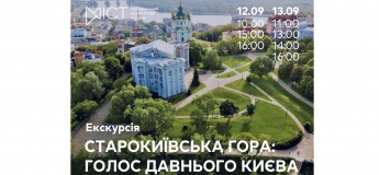 Екскурсія «Старокиївська гора: голос давнього Києва»
