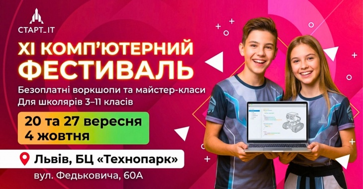 Комп'ютерний фестиваль для школярів 3-11 класів