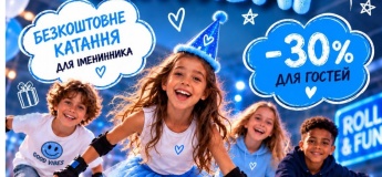 День народження на роликах - це подвійно весело!