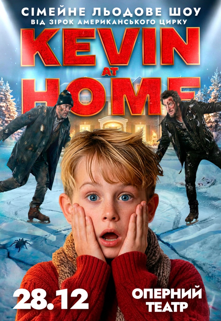 Ледовое шоу Kevin at Home от звезд американского цирка