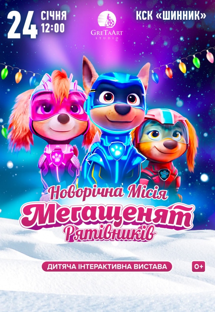 Новогодняя миссия мегащенят-спасителей