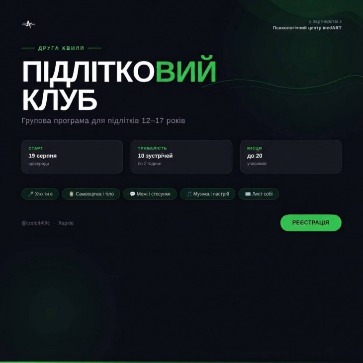 Open call на підлітковий клуб у Харкові