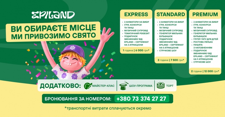 Виїзне свято від EPILAND Чабани