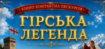 Конно-контактная экскурсия "Горная легенда"