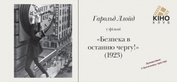 Молодіжний кіноклуб запрошує на перегляд фільму «Безпека в останню чергу!»
