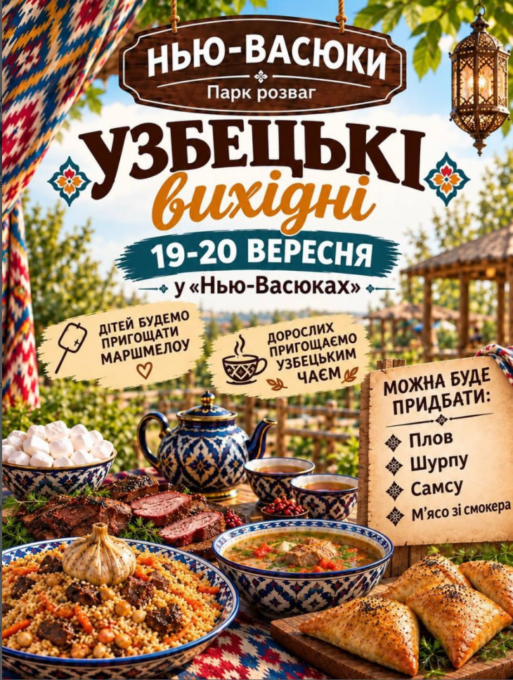УЗБЕЦКИЕ ВЫХОДНЫЕ В «НЬЮ-ВАСЮКАХ»