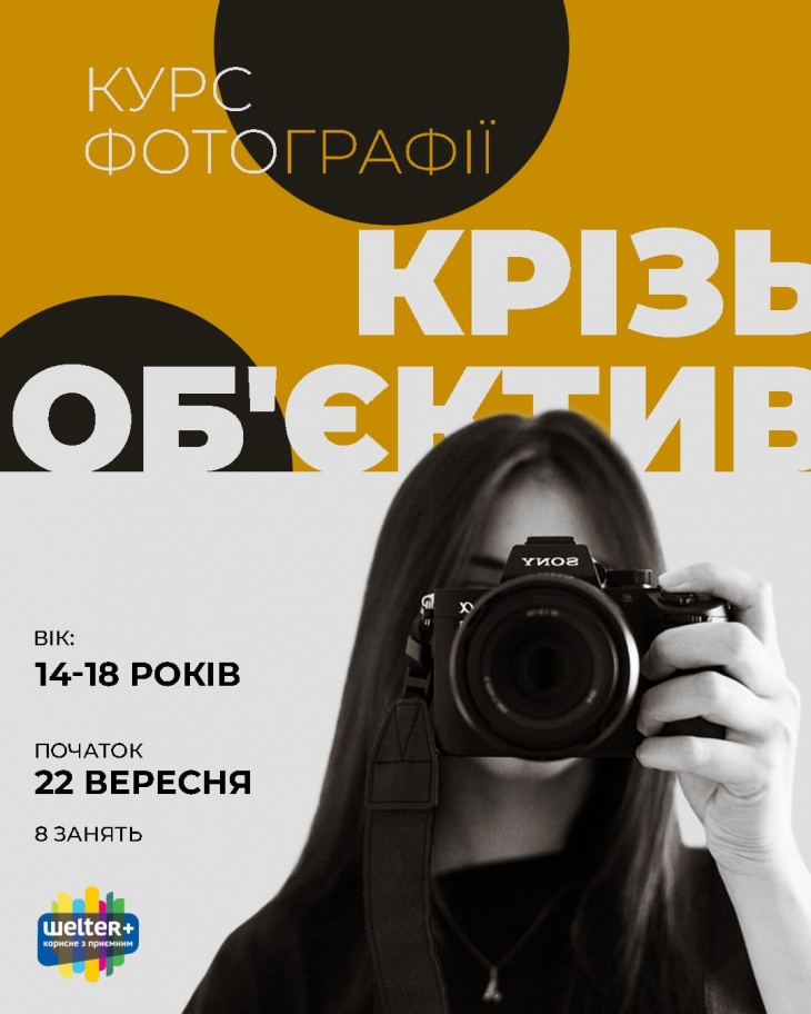 Курс фотографии «Через объектив» Курс фотографии «Через объектив»
