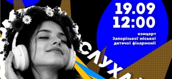 Концерт «Слушай_UA»
