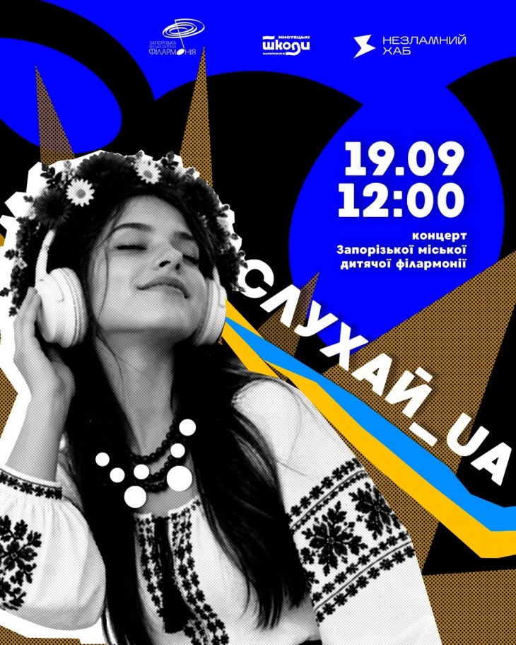 Концерт «Слушай_UA» Концерт «Слушай_UA»