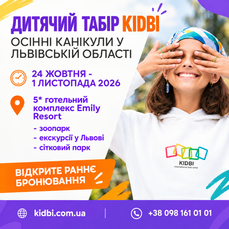 Незабутні осінні канікули 2026 у таборі KIDBI у Львові Незабутні осінні канікули 2026 у таборі KIDBI у Львові