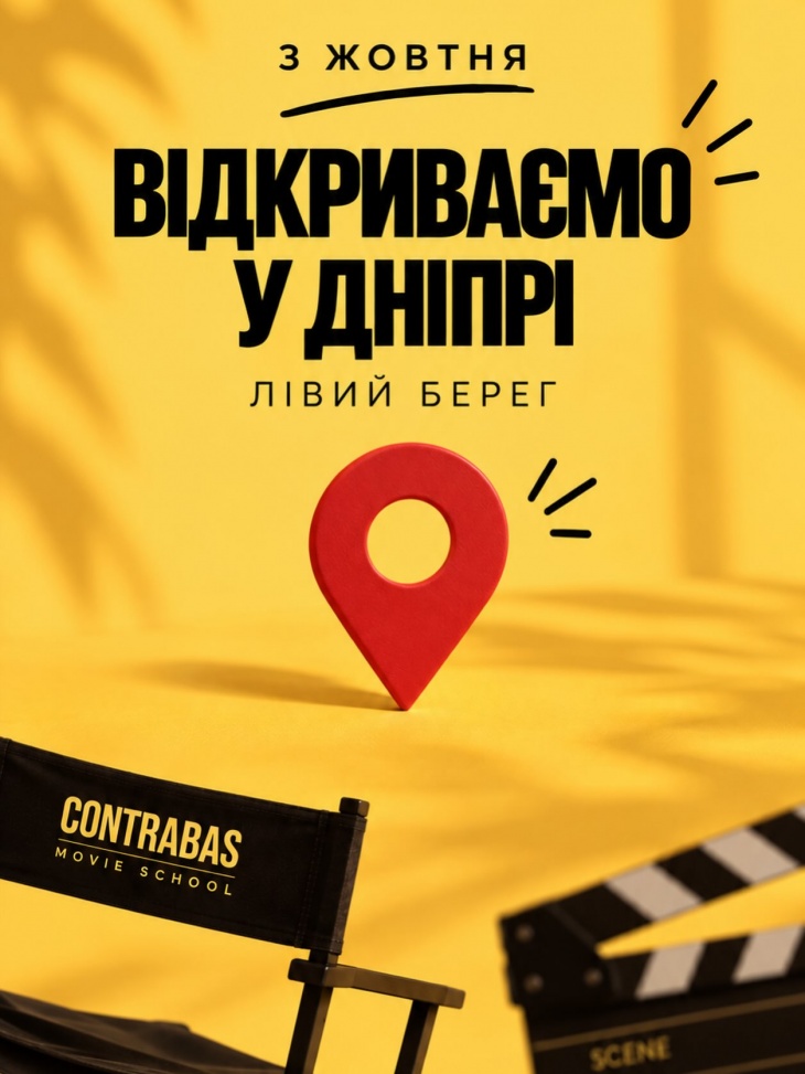 Філія Contrabas Movie School на лівому березі