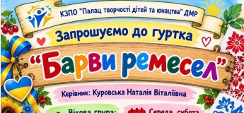 Гурток "Барви ремесел"
