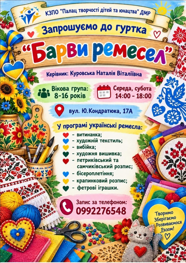Гурток "Барви ремесел"