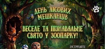 День лісових мешканців у зоопарку