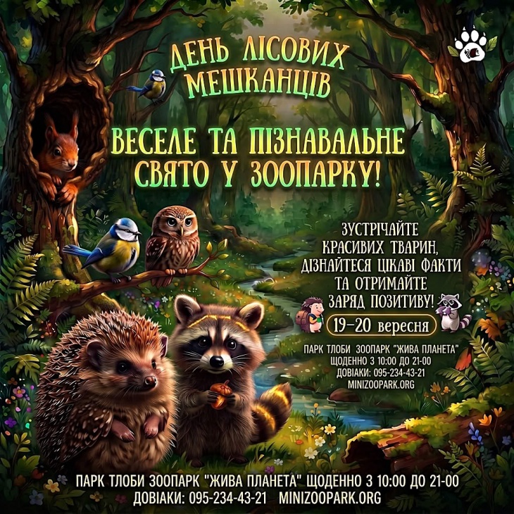 День лісових мешканців у зоопарку