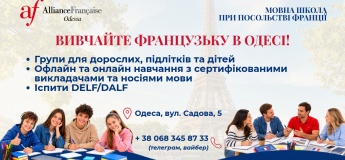 «Альянс Франсез» запрошує дітей та підлітків вивчати французьку мову