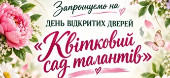 Квітковий сад талантів