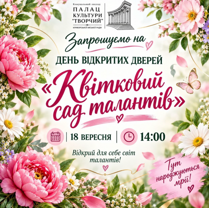 Квітковий сад талантів