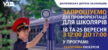 Дні профорієнтації на Дніпровській дитячій залізниці