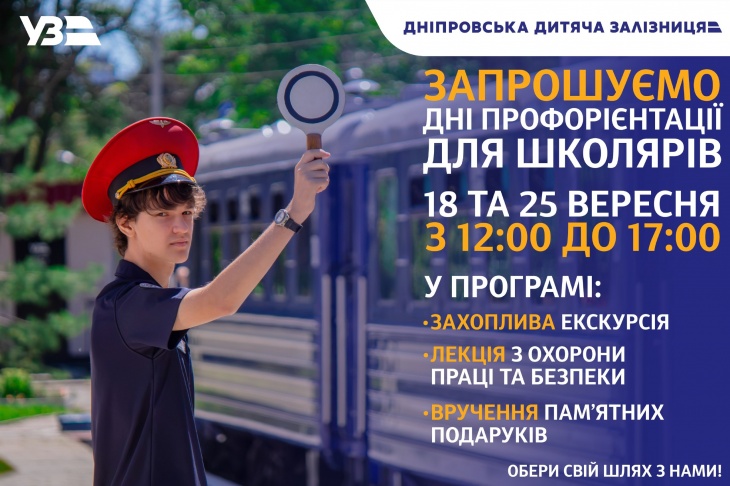 Дні профорієнтації на Дніпровській дитячій залізниці Дні профорієнтації на Дніпровській дитячій залізниці