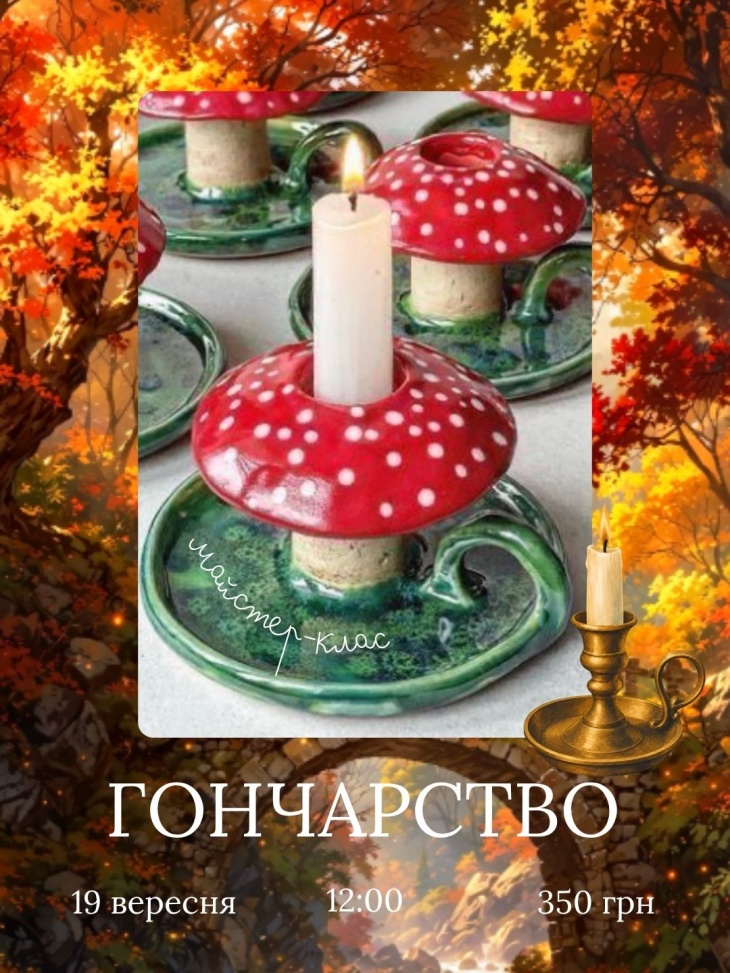 Майстер-клас із гончарства «Підсвічник-мухоморчик»