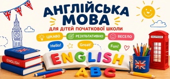 Англійська для дітей початкової школи