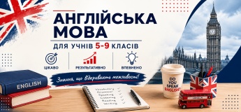 Англійська мова для учнів 5–9 класів
