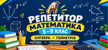 Репетитор з математики для учнів 5-9 класів