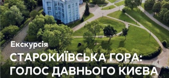 Экскурсия «Старокиевская гора: голос древнего Киева»