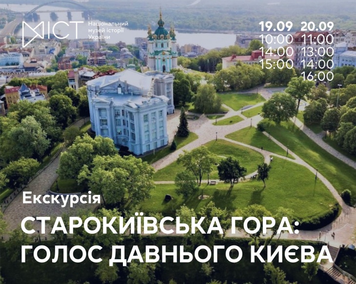 Экскурсия «Старокиевская гора: голос древнего Киева»