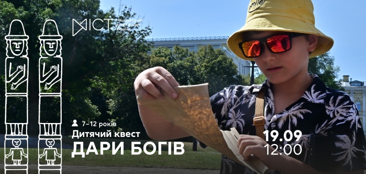 Экскурсия-квест для детей «Дары богов»