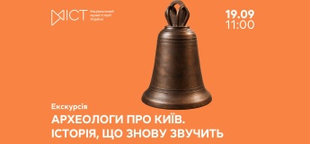 Екскурсія «Археологи про Київ. Історія, що знову звучить»