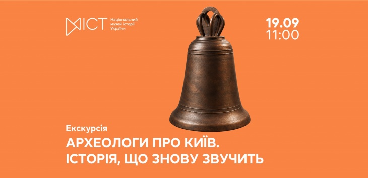 Екскурсія «Археологи про Київ. Історія, що знову звучить»