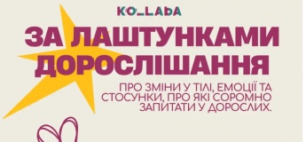 Тренинг "За кулисами взросления"