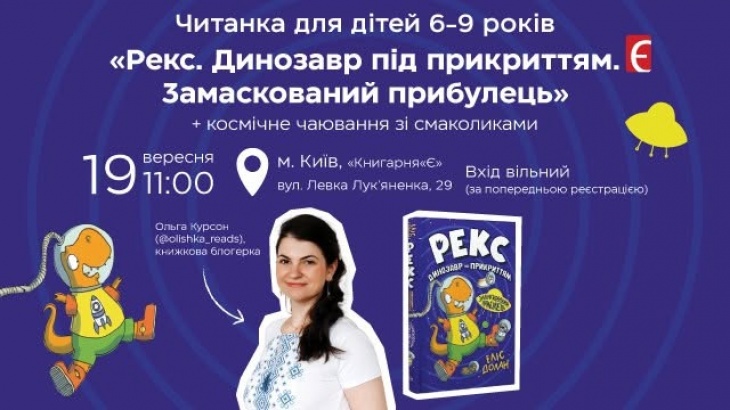 Весела читанка «Рекс. Динозавр під прикриттям. Замаскований прибулець» Весела читанка «Рекс. Динозавр під прикриттям. Замаскований прибулець»