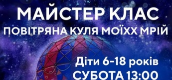 Майстер-клас «ПОВІТРЯНА КУЛЯ МОЇХ МРІЙ»