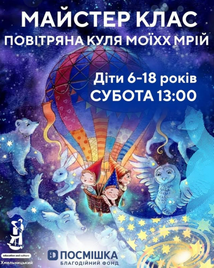 Майстер-клас «ПОВІТРЯНА КУЛЯ МОЇХ МРІЙ»