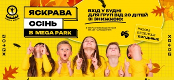 Пропозиції для класів від MEGA PARK