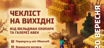 Осінні пригоди у Фельдман Екопарк та галереї АВЕК
