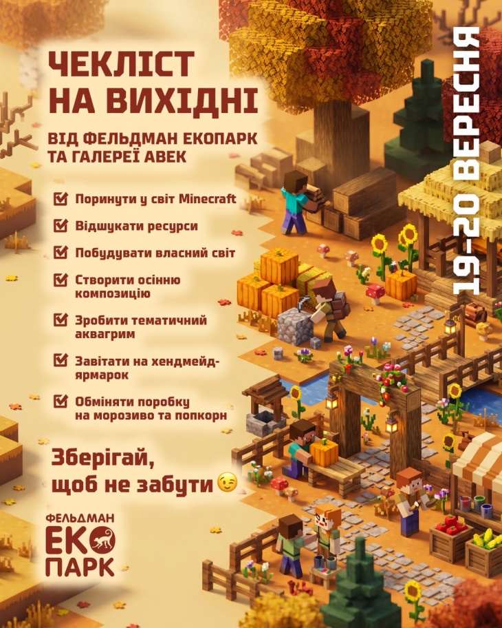 Осінні пригоди у Фельдман Екопарк та галереї АВЕК