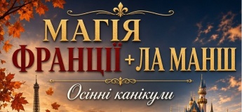 Осінній тур у Європу  “Магія Франції + Ла Манш”