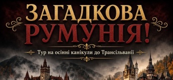 Осінній тур у Європу "Загадкова Румунія"