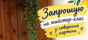 Майстер-клас зі створенння картини