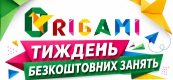 Тиждень безкоштовних занять в «Орігамі»!