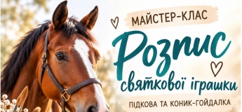 Творческий мастер-класс+ катание на лошадях